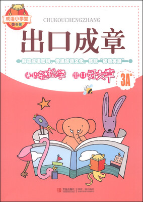 

成语小学堂出口成章3A级 双色版