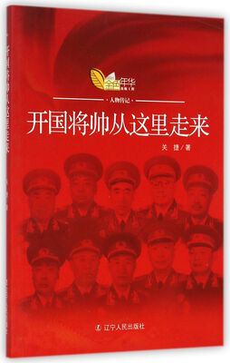 

开国将帅从这里走来