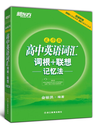 

新东方 高中英语词汇词根＋联想记忆法（乱序版）