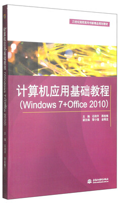 

计算机应用基础教程Windows 7+Office 2010/21世纪高职高专创新精品规划教材