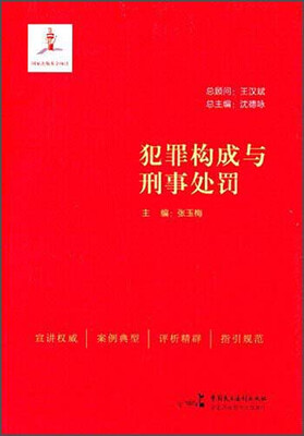 

犯罪构成与刑事处罚
