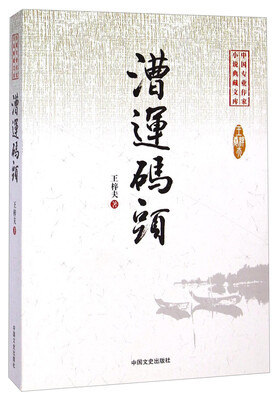 

中国专业作家小说典藏文库：漕运码头