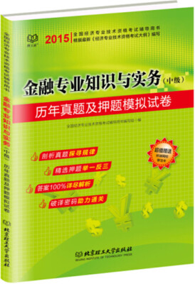 

2015金融专业知识与实务（中级）历年真题及押题模拟试卷