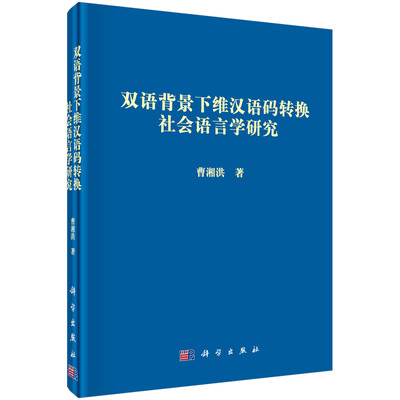 

双语背景下维汉语码转换社会语言学研究