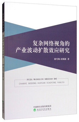 

复杂网络视角的产业波动扩散效应研究