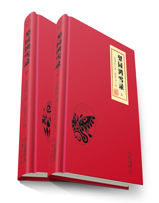 

梨园鸿雪录（套装上下册）