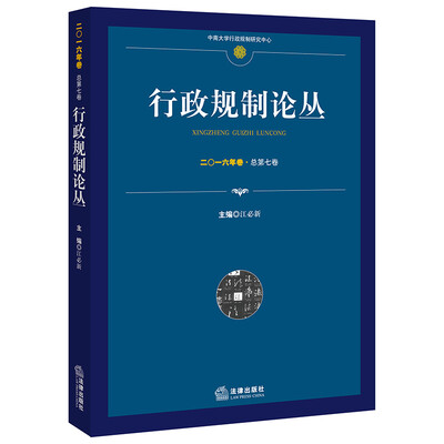 

行政规制论丛二〇一六年卷.总第七卷