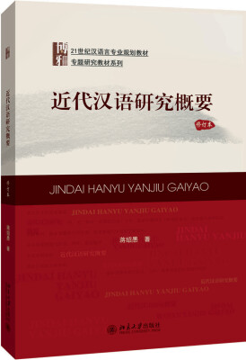 

近代汉语研究概要（修订本）
