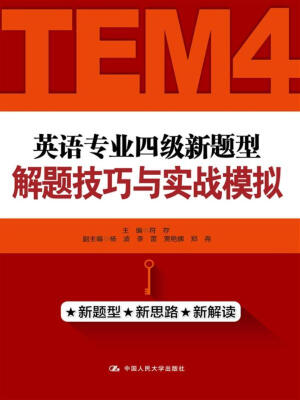 

英语专业四级新题型解题技巧与实战模拟