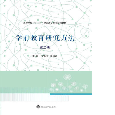 

高等学校“十三五”学前教育专业规划教材：学前教育研究方法