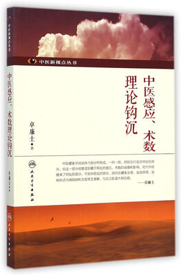 

中医新视点丛书·中医感应、术数理论钩沉