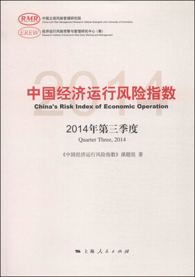 

中国经济运行风险指数（2014年第三季度）
