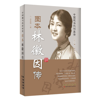 

中国现当代作家图传：林徽因传