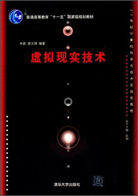 

虚拟现实技术/21世纪计算机科学与技术实践型教程