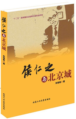 

侯仁之与北京城