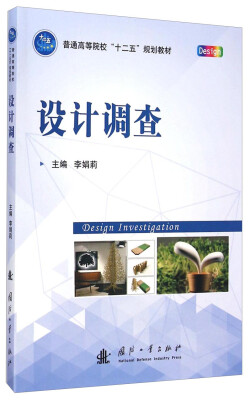 

设计调查/普通高等院校“十二五”规划教材