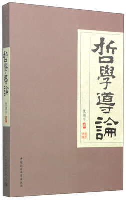 

哲学导论