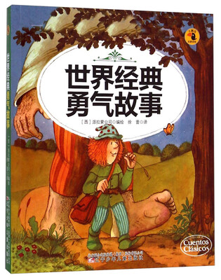 

大嘴鸟启蒙读物：世界经典勇气故事