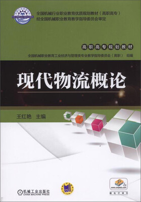 

现代物流概论/高职高专规划教材