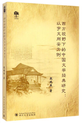 

西方视野下的中国文学经典研究以宇文所安为例