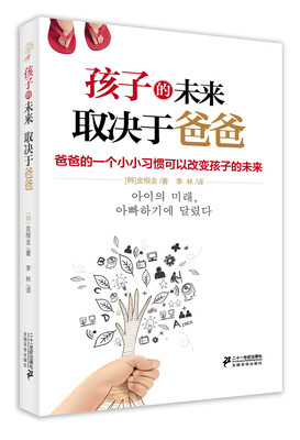 

孩子的未来取决于爸爸