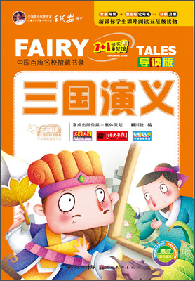 

云阅读 “1+1”快乐童梦馆：三国演义（导读版）