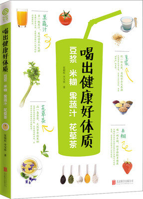 

喝出健康好体质：豆浆·米糊·果蔬汁·花草茶