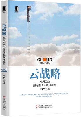 

云战略传统企业如何借助互联网转型