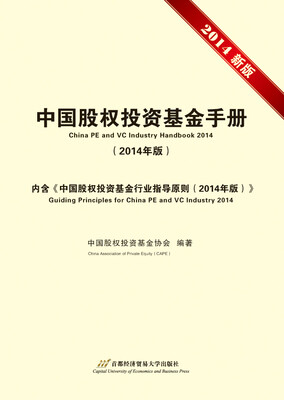 

中国股权投资基金手册2014年版