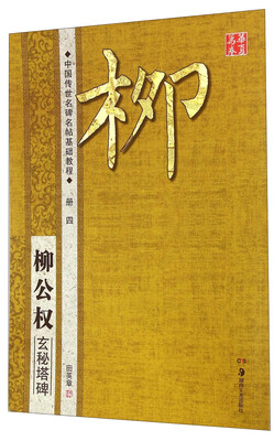 

华夏万卷·中国传世名碑名帖基础教程:柳公权玄秘塔碑