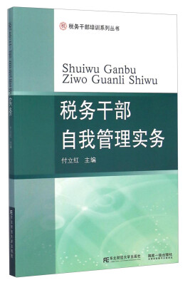 

税务干部培训系列丛书税务干部自我管理实务