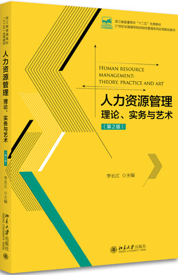 

人力资源管理 理论、实务与艺术(第2版