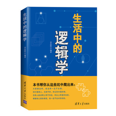 

生活中的逻辑学