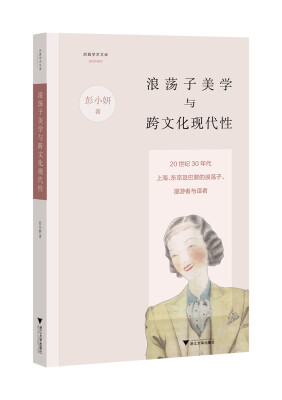 

浪荡子美学与跨文化现代性20世纪30年代上海、东京及巴黎的浪荡子、漫游者与译者/启真学术文库