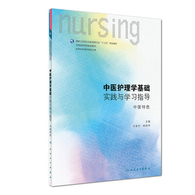 

中医护理学基础实践与学习指导中医特色