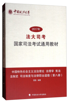 

2017年法大司考国家司法考试教材第8册：中国特色社会主义法治理论法理学宪法法制史司法制度与法律职业道德