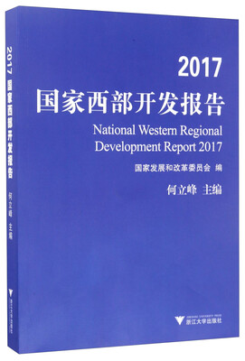 

2017国家西部开发报告
