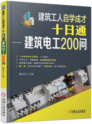 

建筑工人自学成才十日通 建筑电工200问