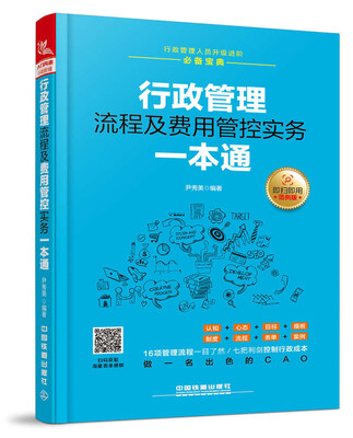 

行政管理流程及费用管控实务一本通