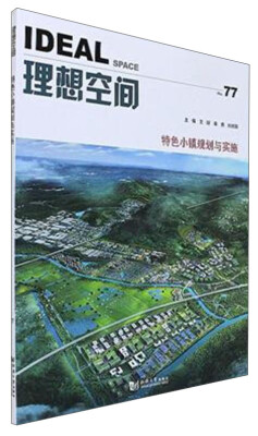 

理想空间（No.77 特色小镇规划与实施）
