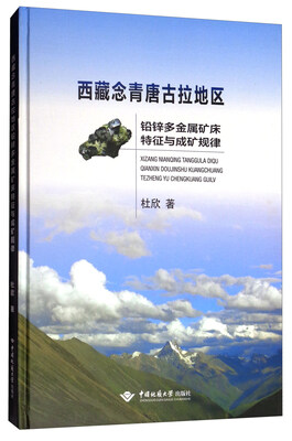 

西藏念青唐古拉地区铅锌多金属矿床特征与成矿规律