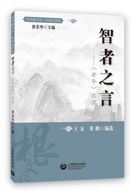 

智者之言——《老子》选读