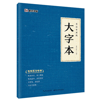 

墨点字帖书法专用纸大字本