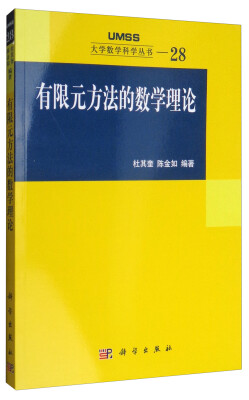 

大学数学科学丛书28：有限元方法的数学理论