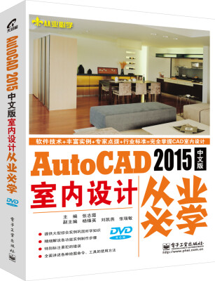 

从业必学：AutoCAD 2015中文版室内设计从业必学（附DVD光盘1张）