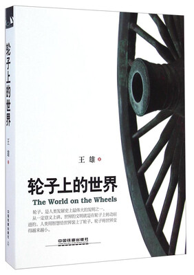 

轮子上的世界