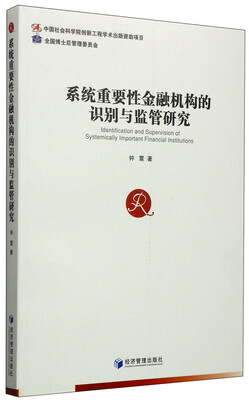 

系统重要性金融机构的识别与监管研究