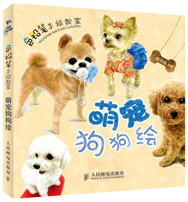 

色铅笔手绘教室：萌宠狗狗绘