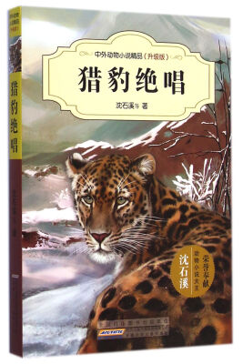 

中外动物小说精品（升级版）：猎豹绝唱