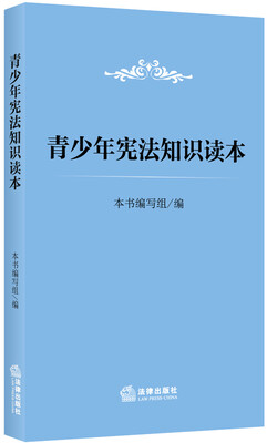 

青少年宪法知识读本